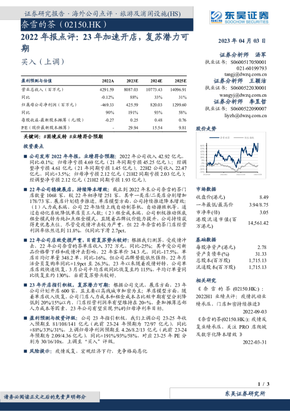 2022年报点评:23年加速开店,复苏潜力可期