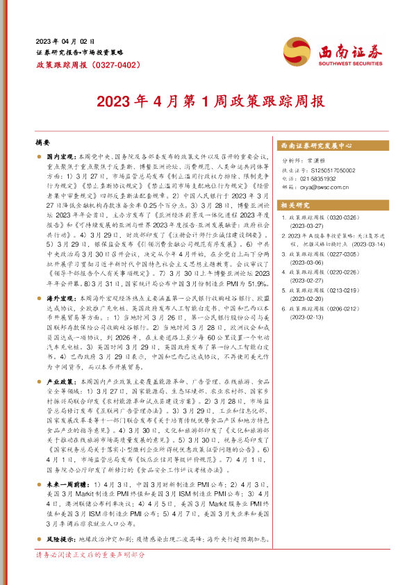 2023年4月第1周政策跟踪周报