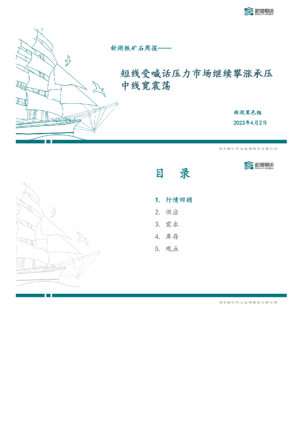 新湖铁矿石周报：短线受喊话压力市场继续攀涨承压中线宽震荡