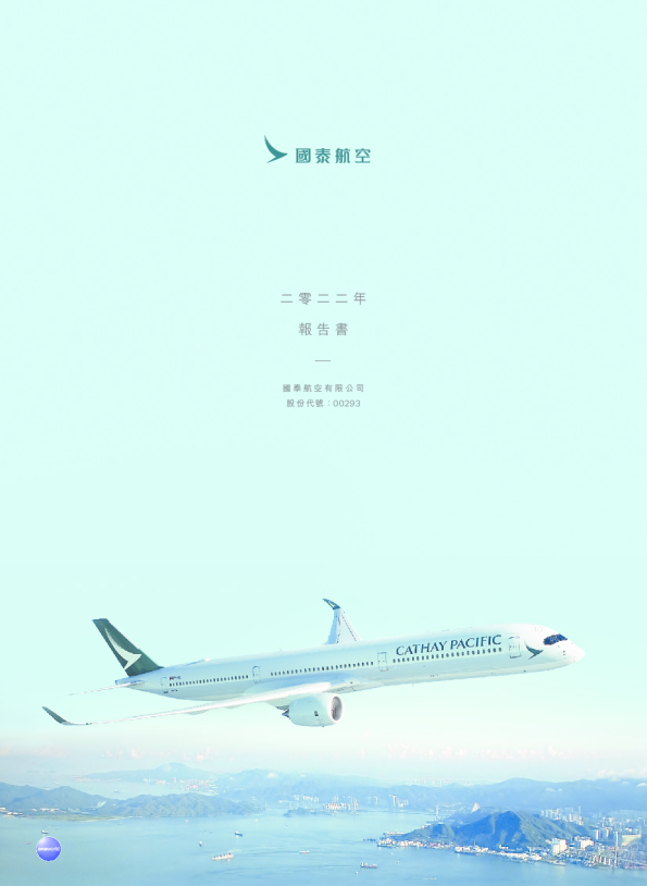 国泰航空二零二二年报告书