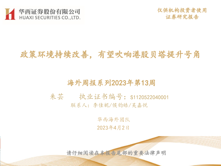 海外周报系列2023年第13周：政策环境持续改善，有望吹响港股贝塔提升号角