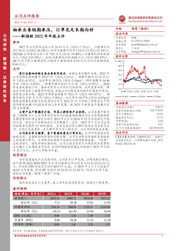 新强联2022年年报点评：轴承业务短期承压，订单充足长期向好