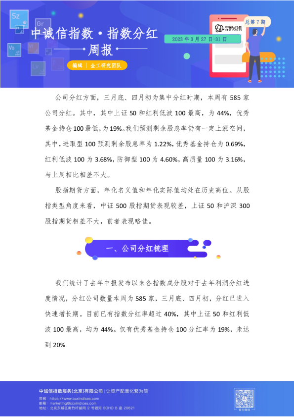 指数分红周报总第7期