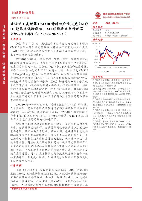 创新药行业周报：康诺亚1类新药CM310针对特应性皮炎（AD）III期临床试验成功，AD领域迎来重磅玩家