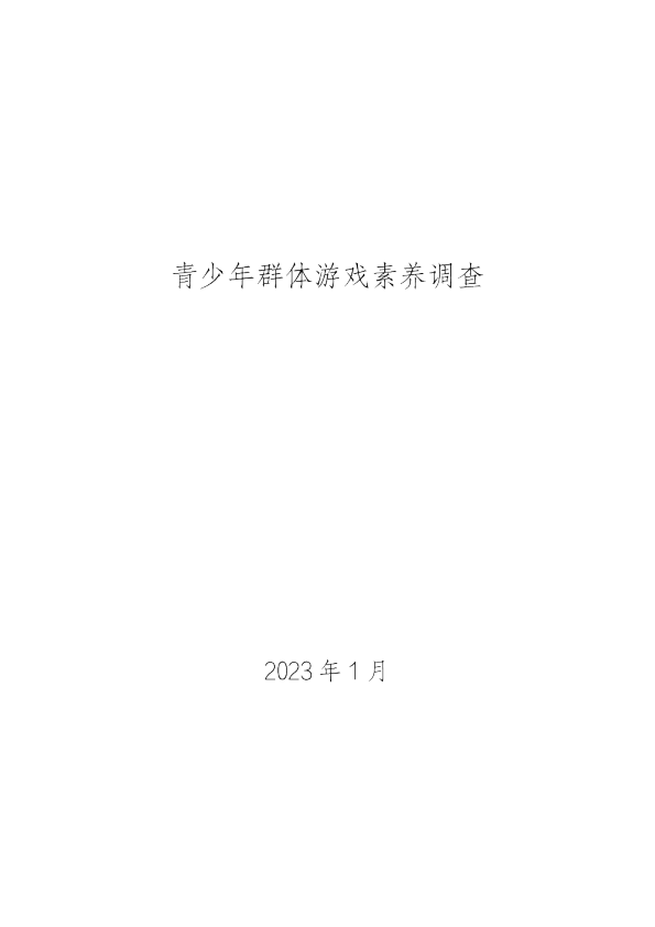 青少年群体游戏素养调查