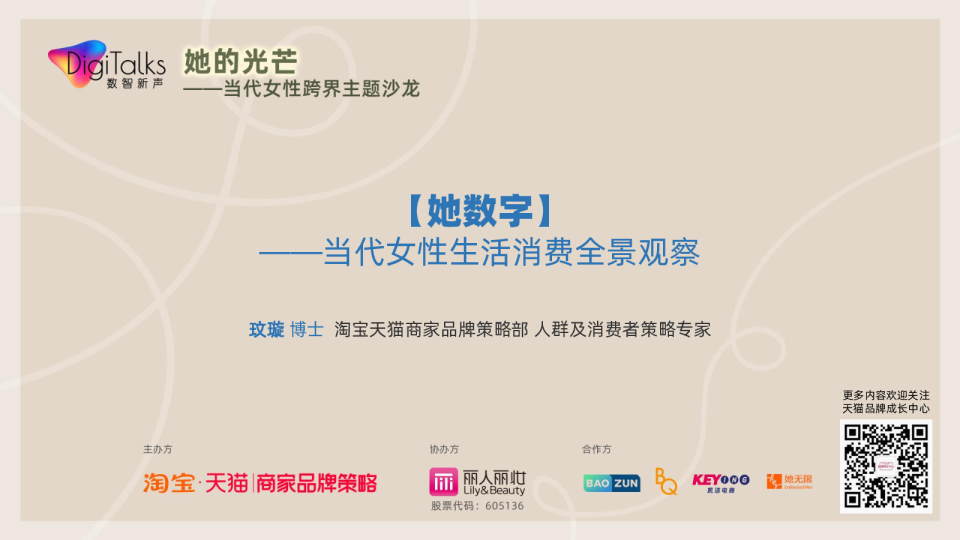 她数字：当代女性生活消费全景观察