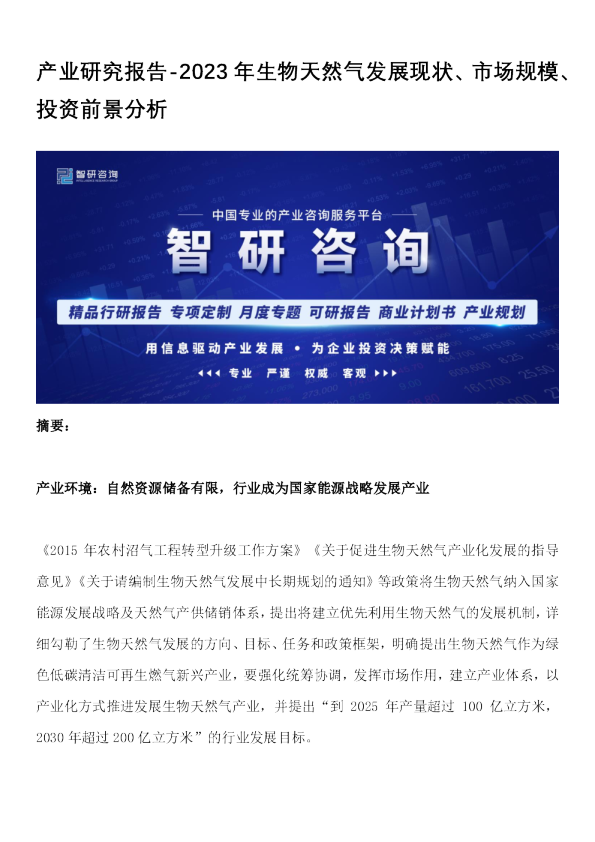2023年生物天然气发展现状、市场规模、投资前景分析