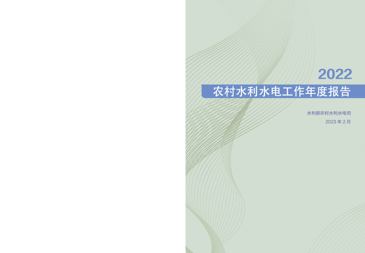 2022年农村水利水电工作年度报告