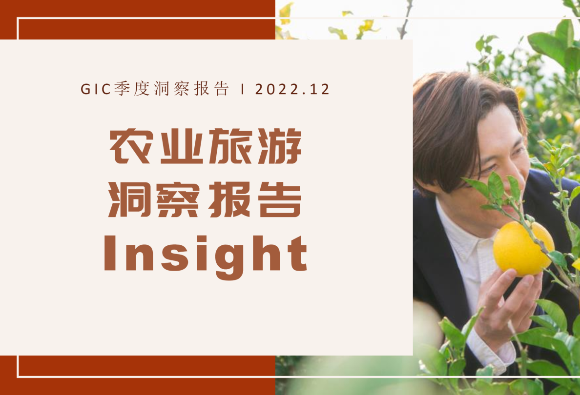 2022年农业旅游洞察报告