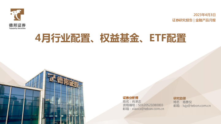 4月行业配置、权益基金、ETF配置