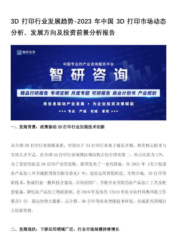 3D打印行业发展趋势：2023年中国3D打印市场动态分析、发展方向及投资前景分析报告