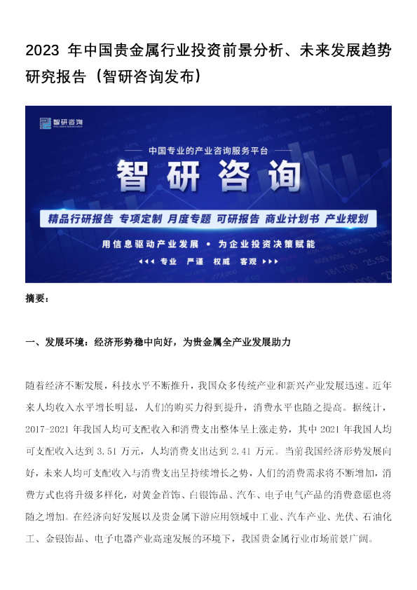 2023年中国贵金属行业投资前景分析、未来发展趋势研究报告