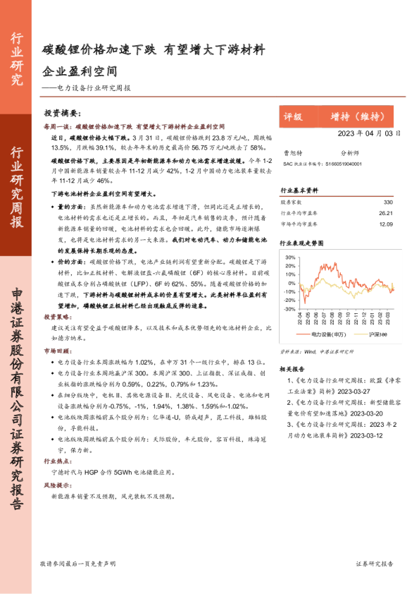 电力设备行业研究周报：碳酸锂价格加速下跌 有望增大下游材料企业盈利空间