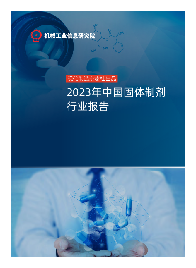 2023年中国固体制剂行业重磅深度报告