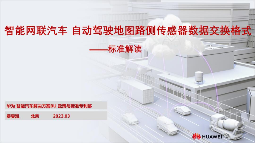 智能网联汽车自动驾驶地图路侧传感器数据交换格式标准解读2023