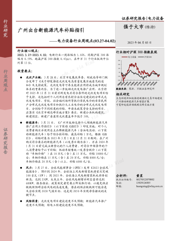 电力设备行业周观点：广州出台新能源汽车补贴指引
