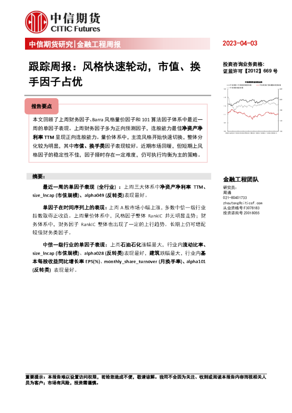 跟踪周报：风格快速轮动，市值、换手因子占优