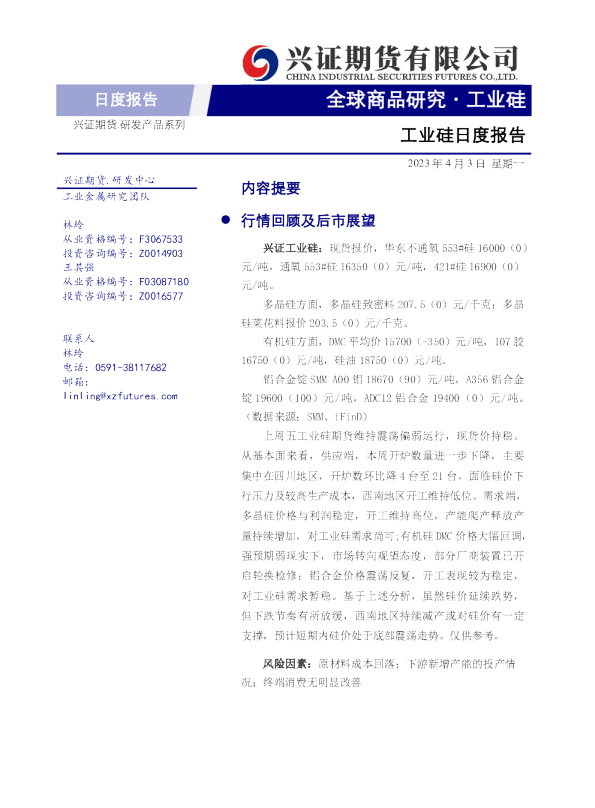 工业硅日度报告