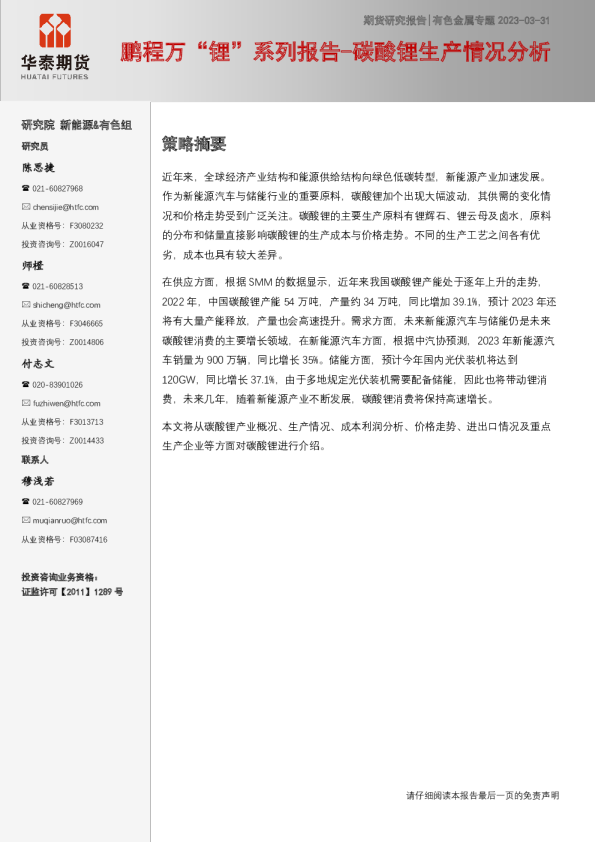 鹏程万“锂”系列报告：碳酸锂生产情况分析