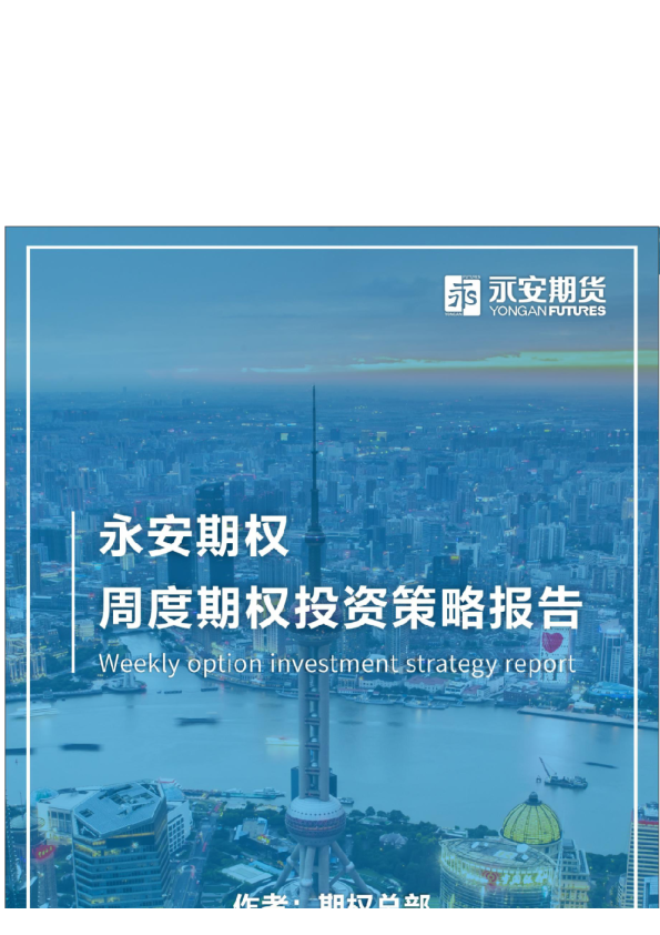 永安期权丨周度期权投资策略报告