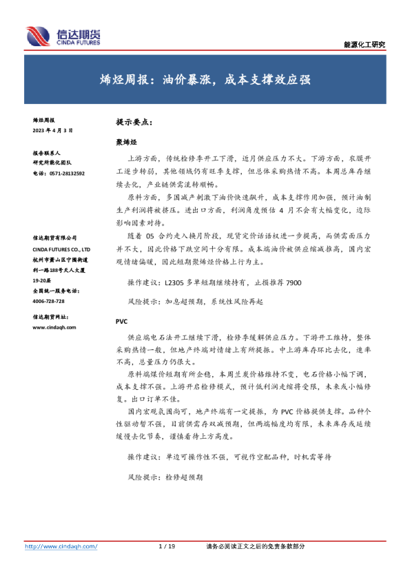 烯烃周报：油价暴涨，成本支撑效应强