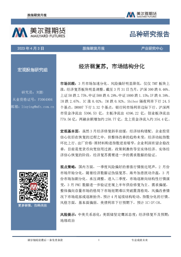 股指期货月报：经济弱复苏，市场结构分化