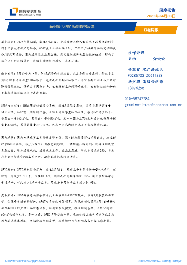 豆粕周报：面积报告利多 短期价格反弹