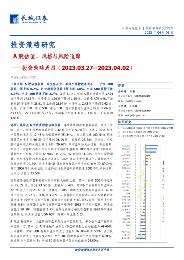 投资策略周报：A股估值、风格与风险追踪