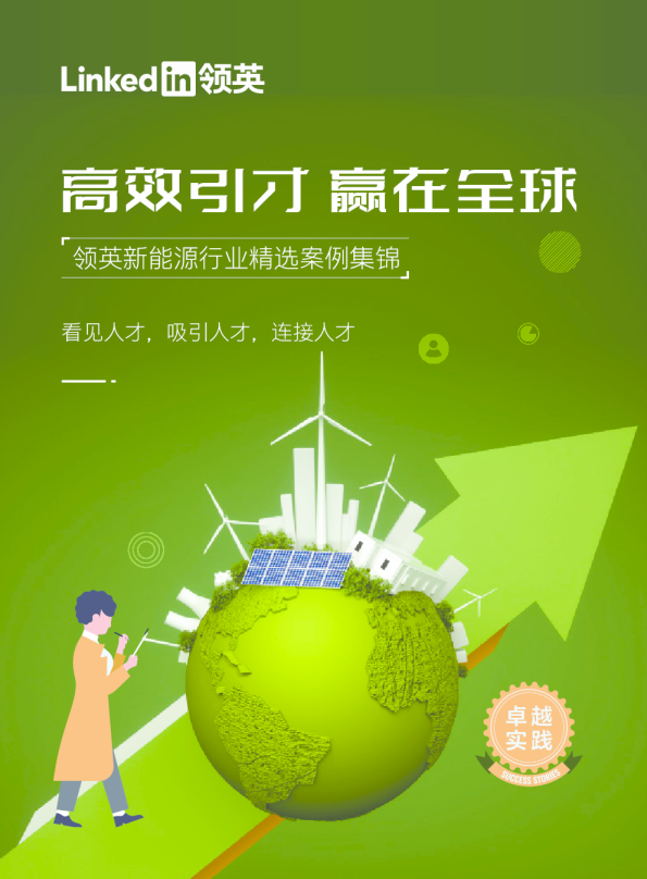 新能源行业精选案例集锦