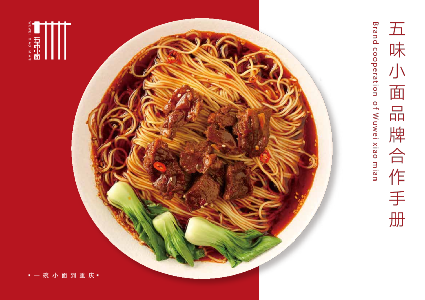 2023五味小面品牌手册