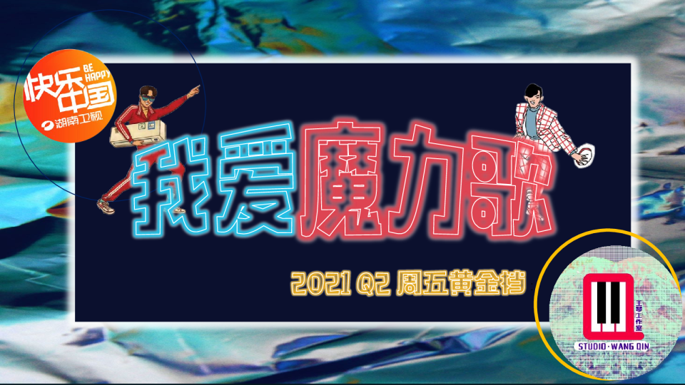 2021湖南卫视二季度《我爱魔力歌》招商方案
