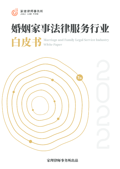 2022年婚姻家事法律服务行业白皮书