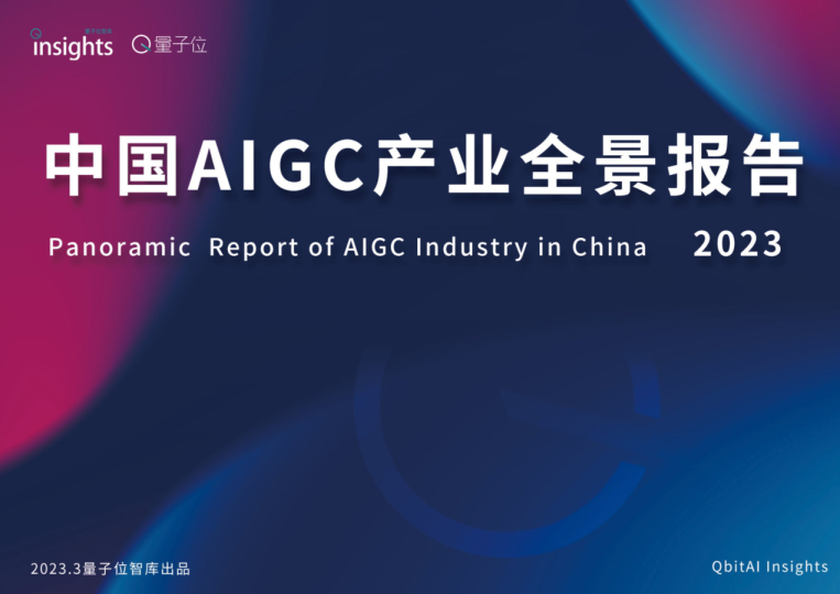 AIGC产业全景图报告