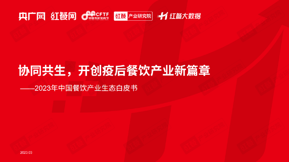 2023年中国餐饮产业生态白皮书