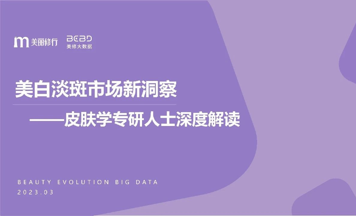 美白淡斑市场新洞察-皮肤学专研人士深度解读（2023）
