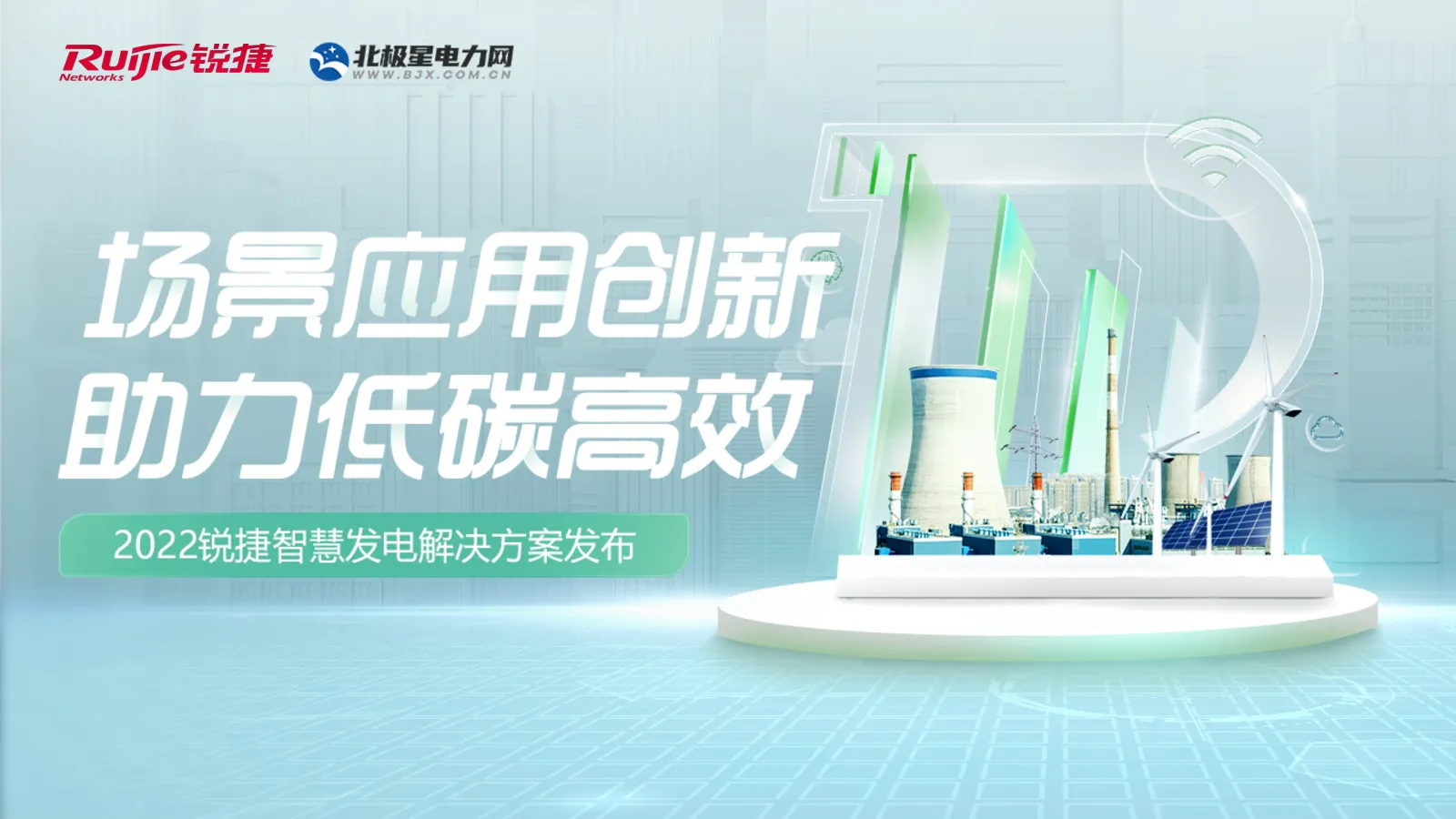 2022锐捷智慧发电解决方案