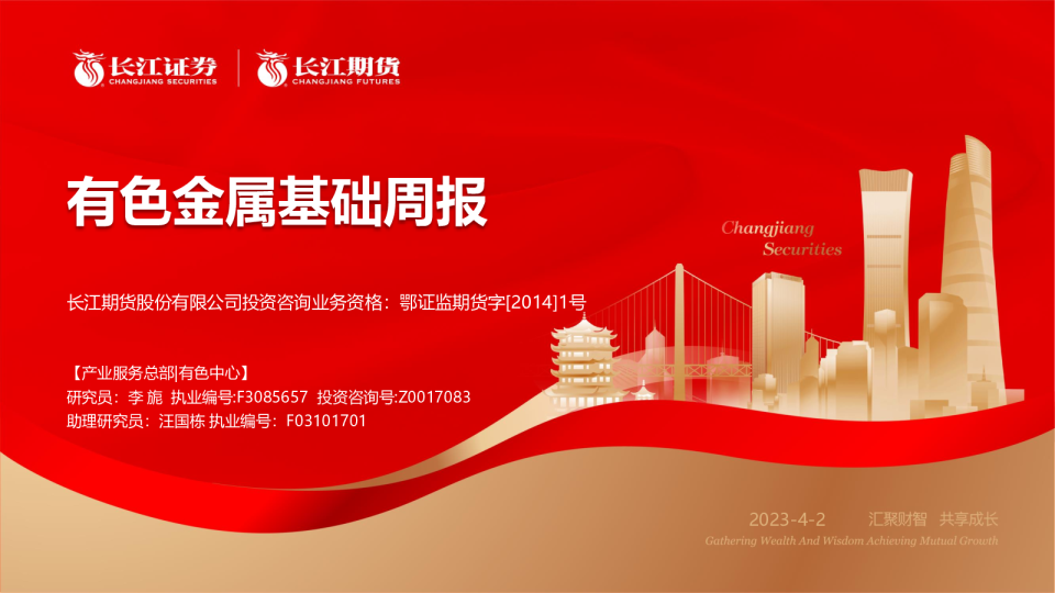 【长江】有色金属基础周报