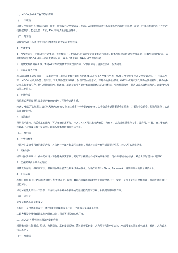 AI显性化之AI+游戏电话会纪要–20230402