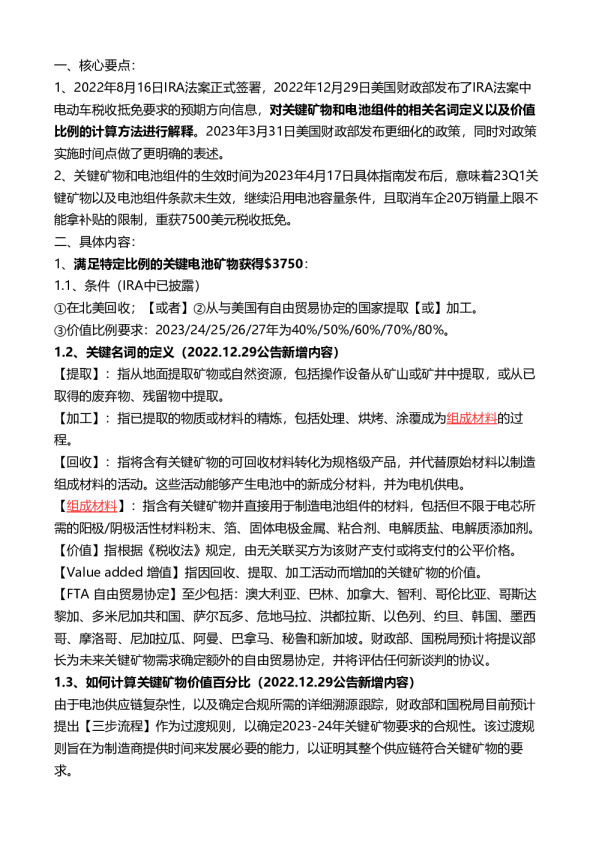 美国IRA法案条款详解–20230331