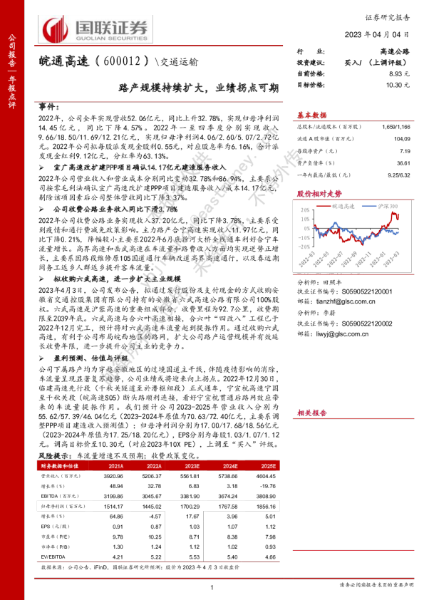 路产规模持续扩大，业绩拐点可期