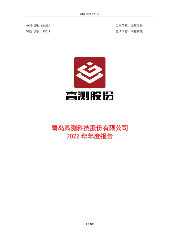 高测股份：2022年年度报告