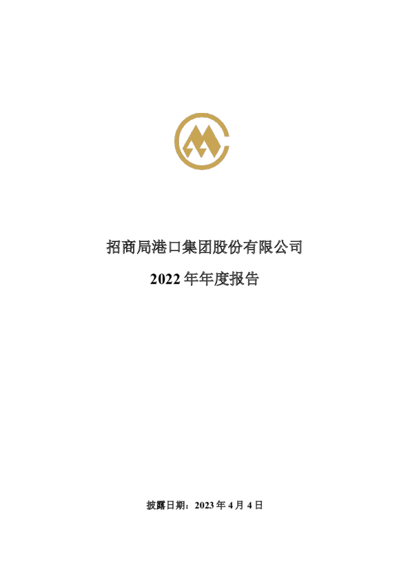 招商港口：2022年年度报告