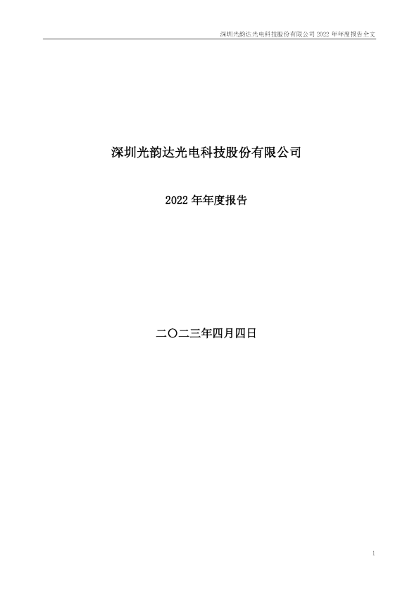 光韵达：2022年年度报告