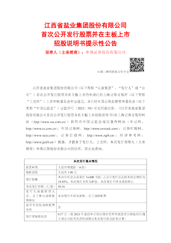 江盐集团：江盐集团首次公开发行股票并在主板上市招股说明书提示性公告