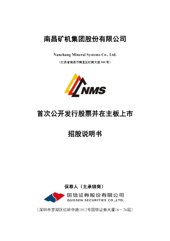南矿集团：首次公开发行股票并在主板上市招股说明书