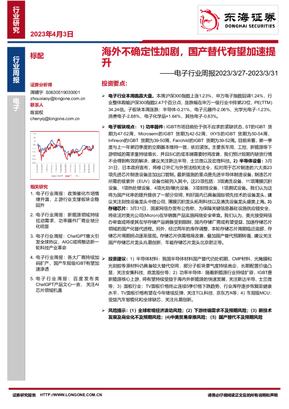 电子行业周报：海外不确定性加剧，国产替代有望加速提升