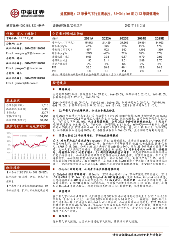 22年景气下行业绩承压，AI+Chiplet助力23年稳健增长