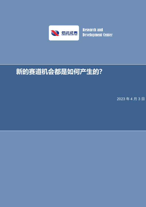 新的赛道机会都是如何产生的？