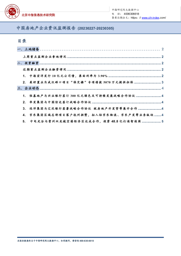 中国房地产企业资讯监测报告（20230227-20230305）