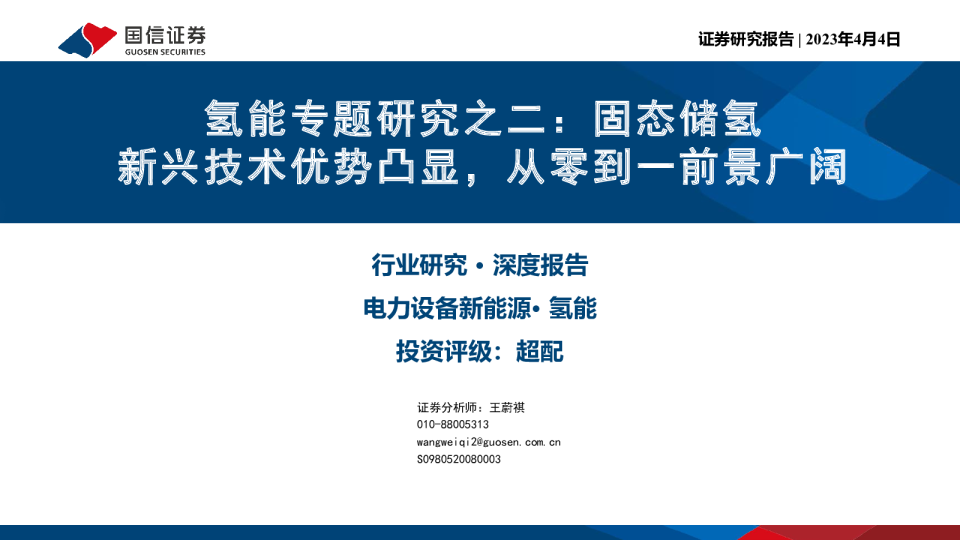 氢能专题研究之二：固态储氢新兴技术优势凸显，从零到一前景广阔